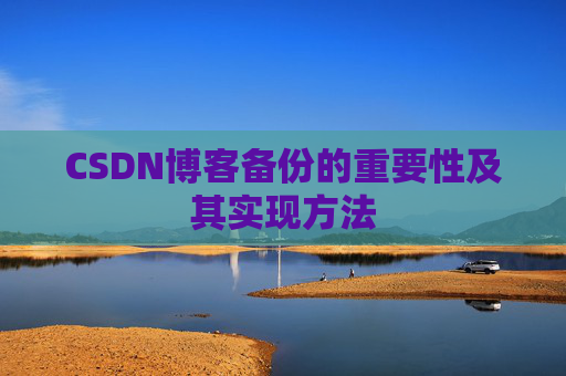CSDN博客备份的重要性及其实现方法